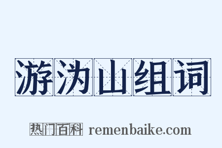 游沩山组词是什么意思的图片